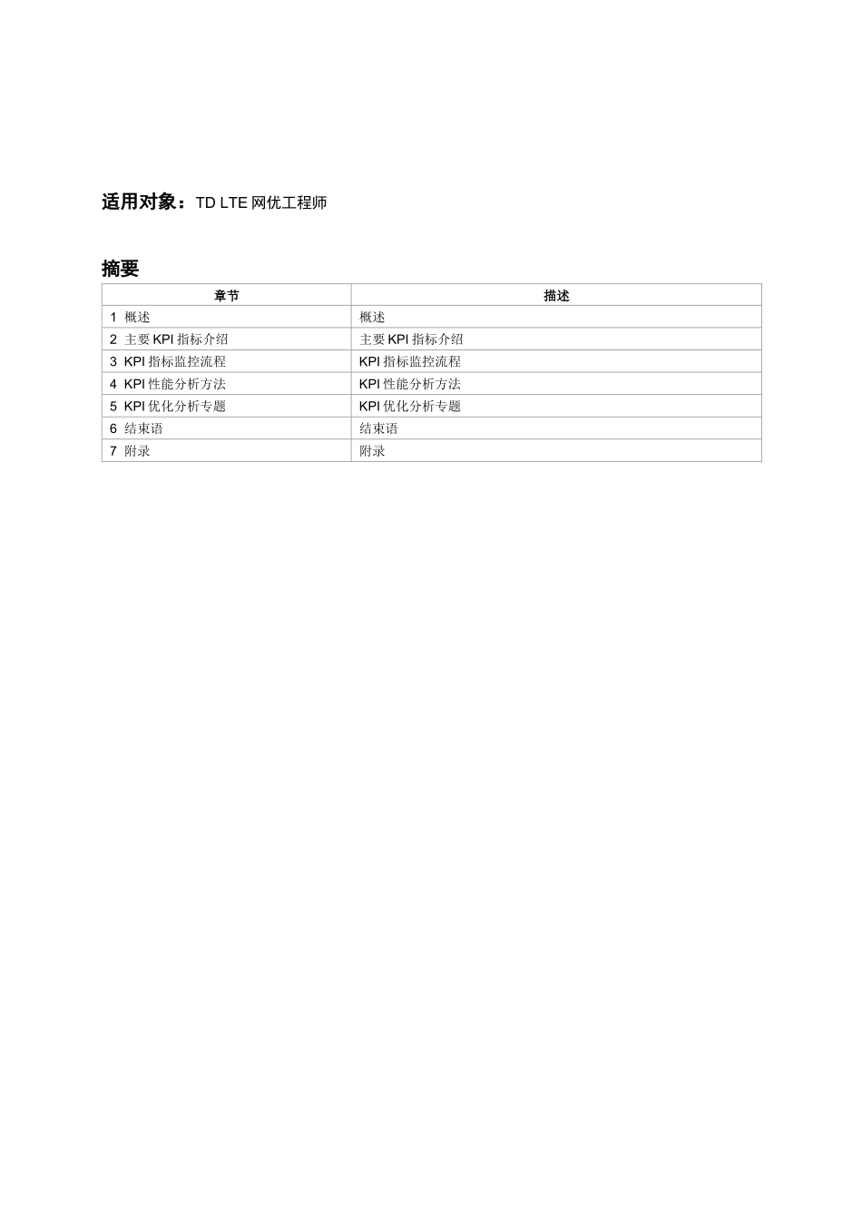 移动TD-LTE网络KPI指标优化指导书_第2页