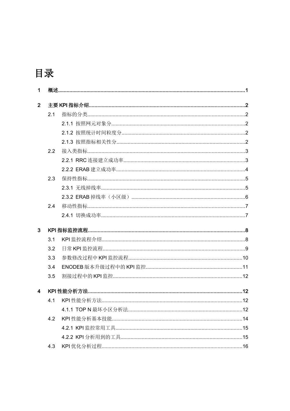 移动TD-LTE网络KPI指标优化指导书_第3页