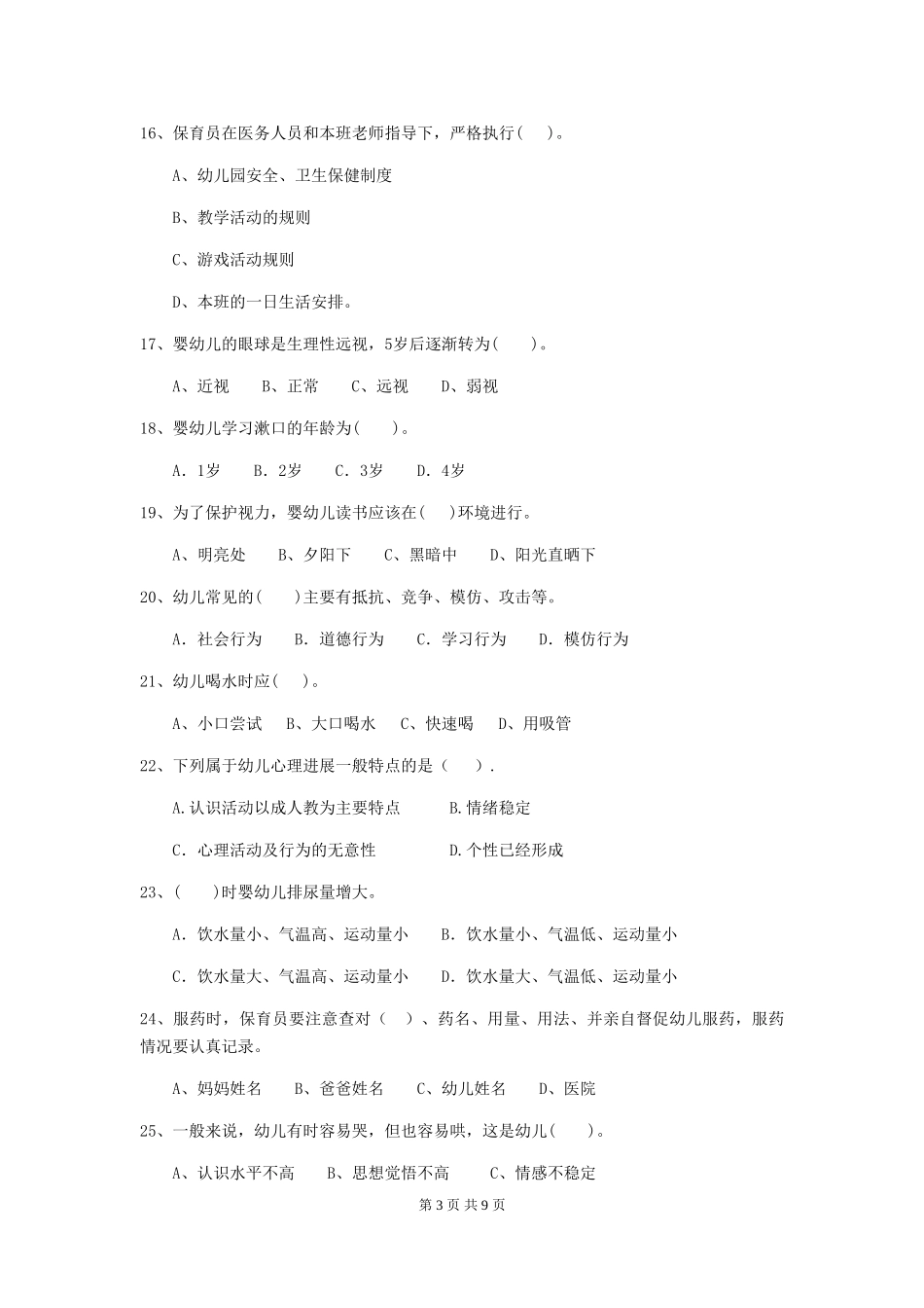 2024年幼儿园保育员三级职业水平考试试题及解析_第3页