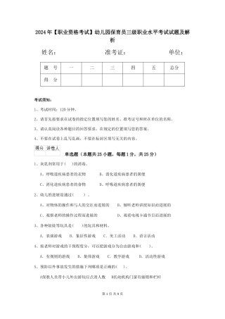 2024年幼儿园保育员三级职业水平考试试题及解析