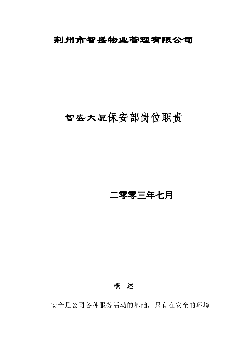 智盛大厦保安部岗位职责()_第1页