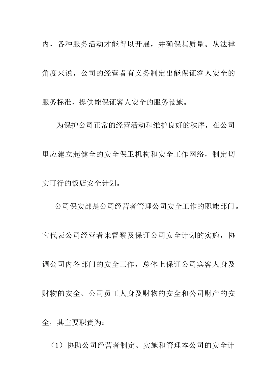 智盛大厦保安部岗位职责()_第2页