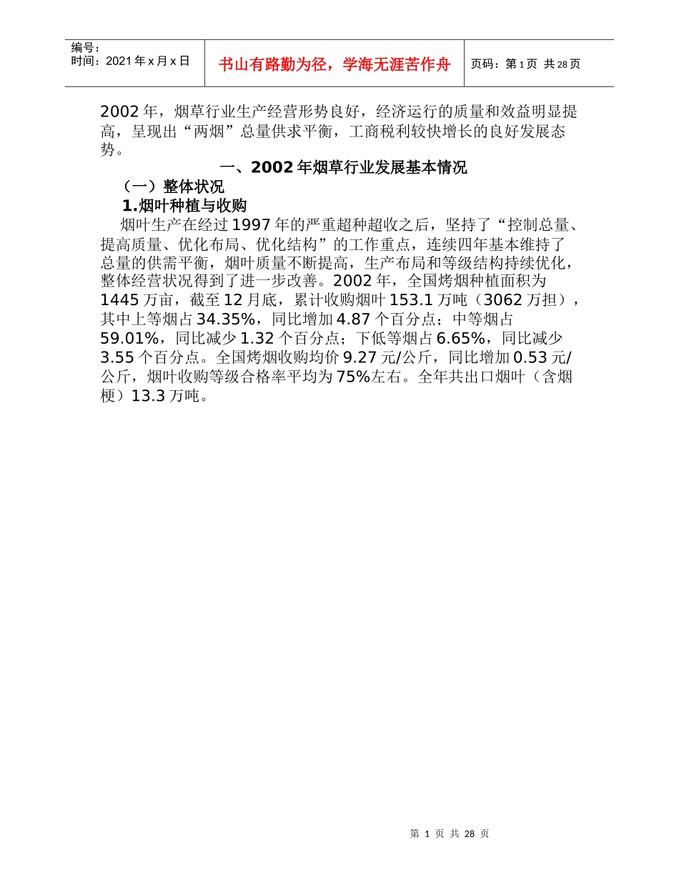 烟草行业报告(1)_第1页