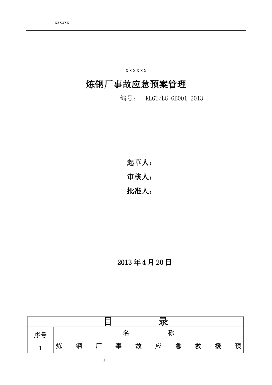 炼钢厂事故应急预案管理概述_第1页