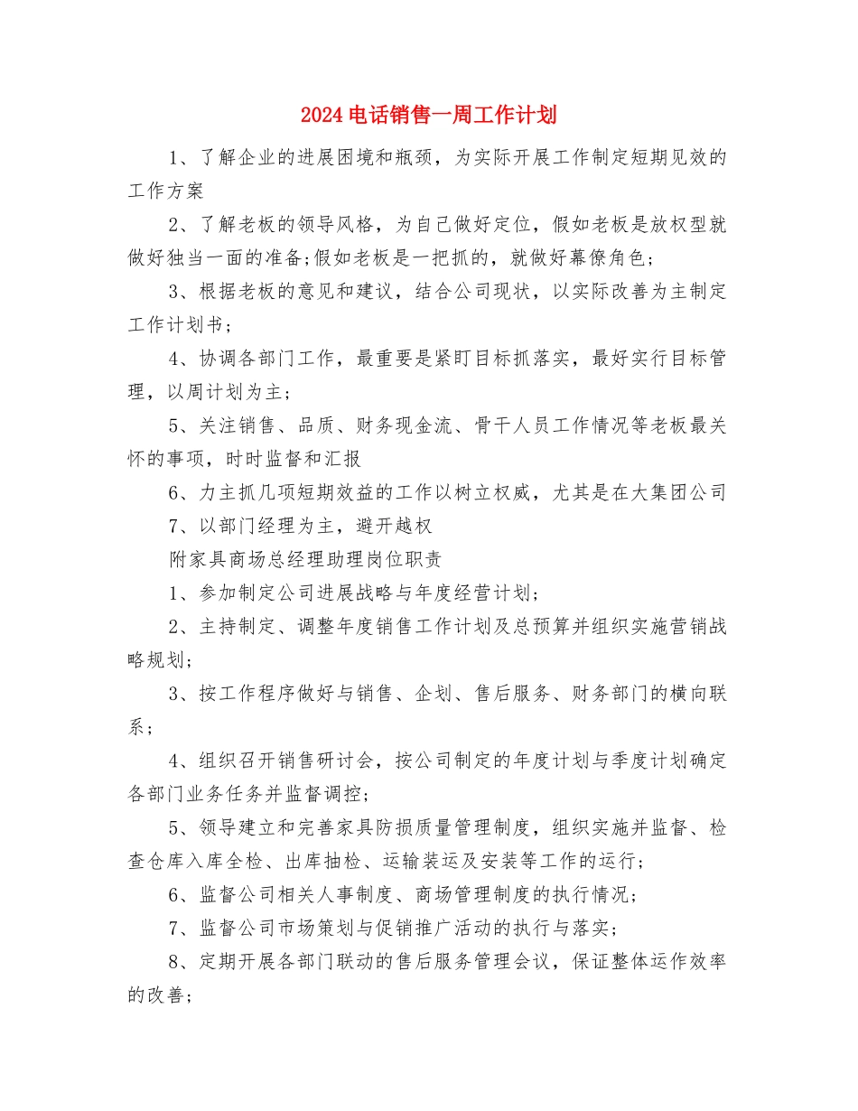 2024电话客服工作计划范文与2024电话销售一周工作计划汇编_第3页