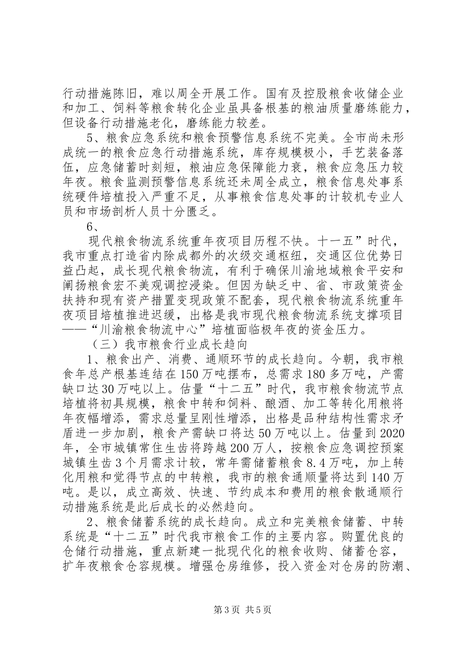 粮食行业十一五工作总结和十二五发展规划_第3页