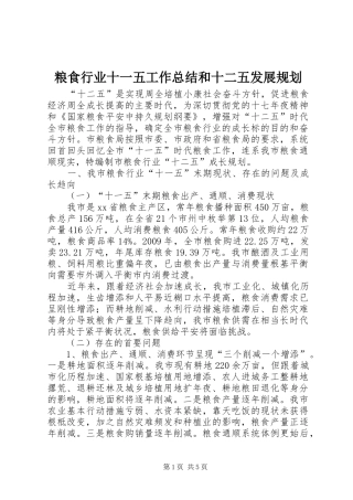 粮食行业十一五工作总结和十二五发展规划