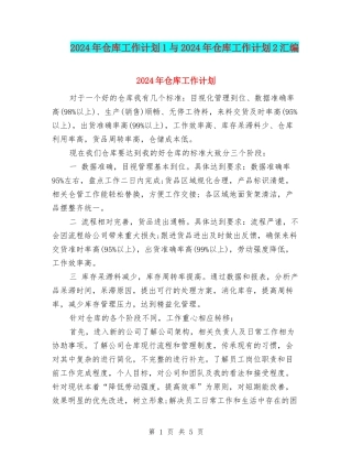 2024年仓库工作计划1与2024年仓库工作计划2汇编