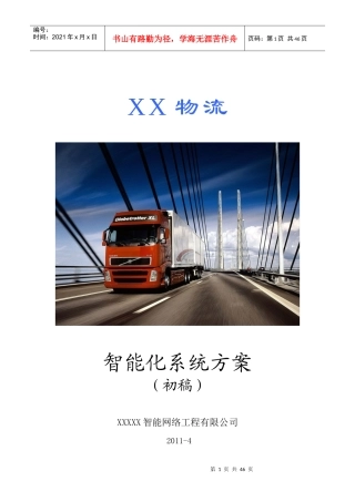 物流仓库智能化系统方案