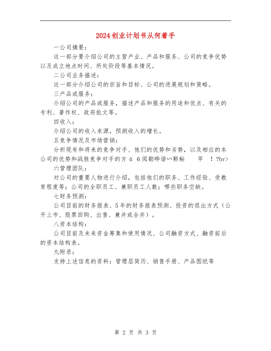2024创业计划书从何着手_第2页