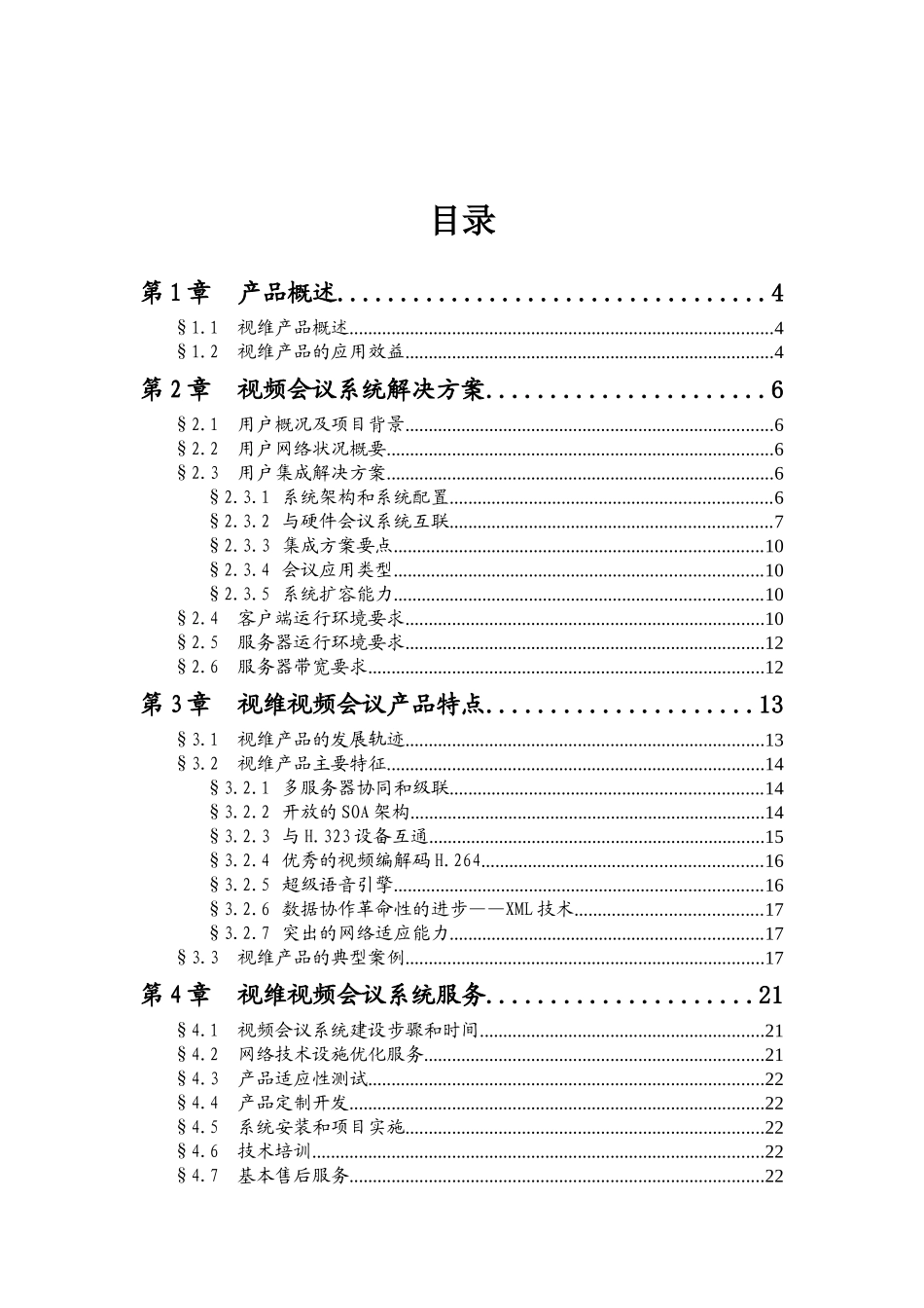 视维TM网络视频会议系统V60专业版解决方案_第2页