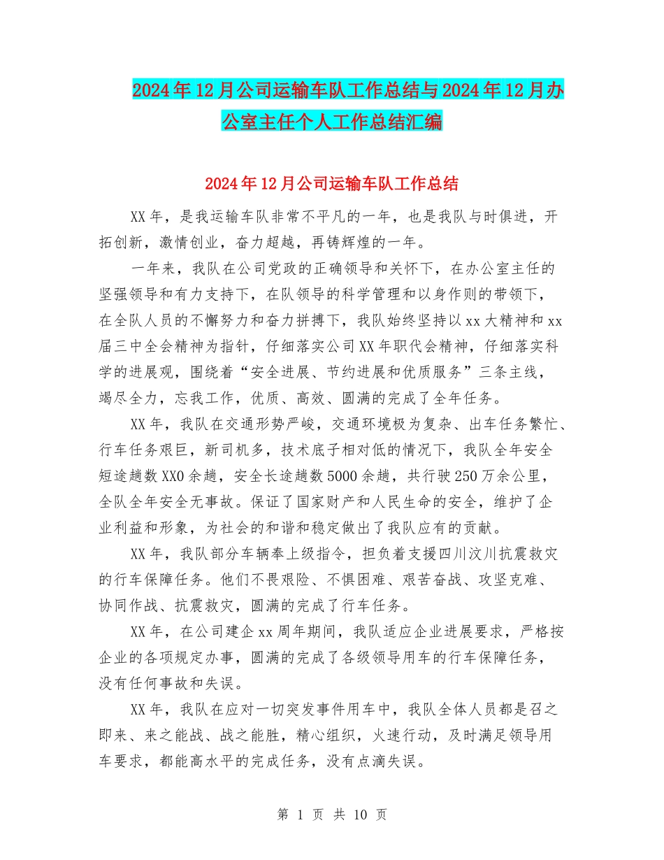 2024年12月公司运输车队工作总结与2024年12月办公室主任个人工作总结汇编_第1页