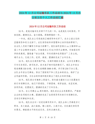 2024年12月公司运输车队工作总结与2024年12月办公室主任个人工作总结汇编