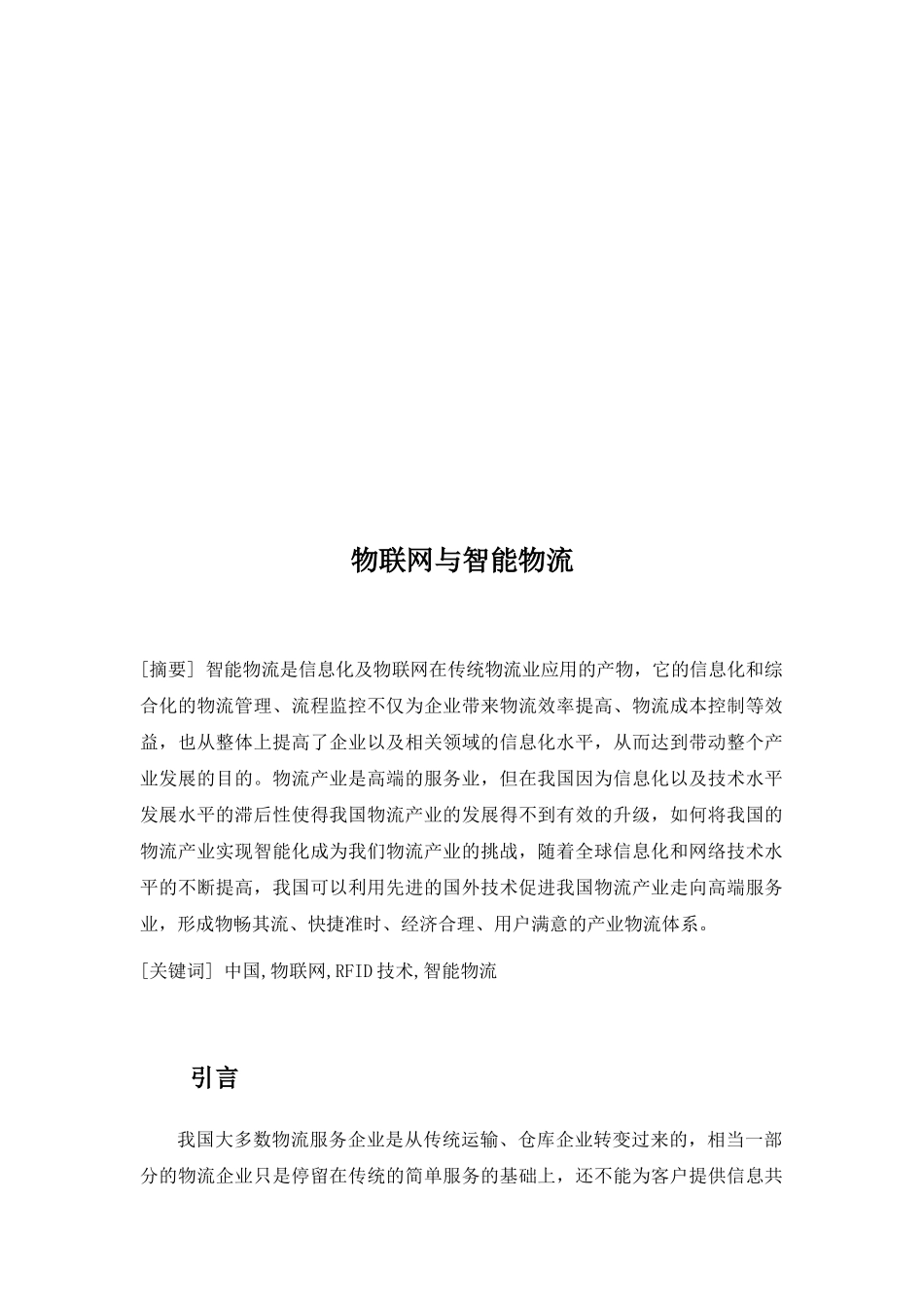漫谈物联网与智能物流_第1页