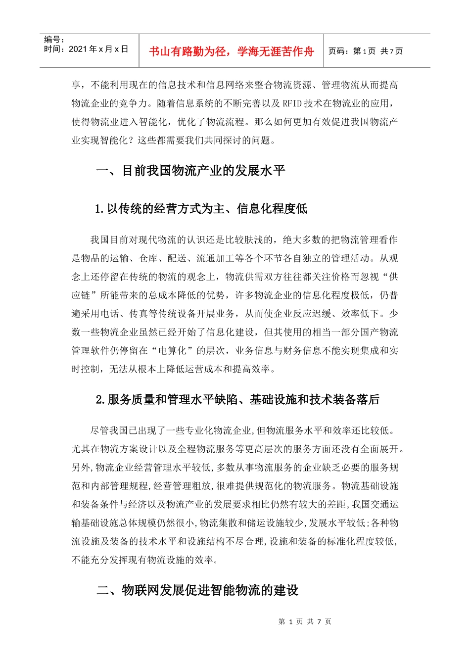漫谈物联网与智能物流_第2页