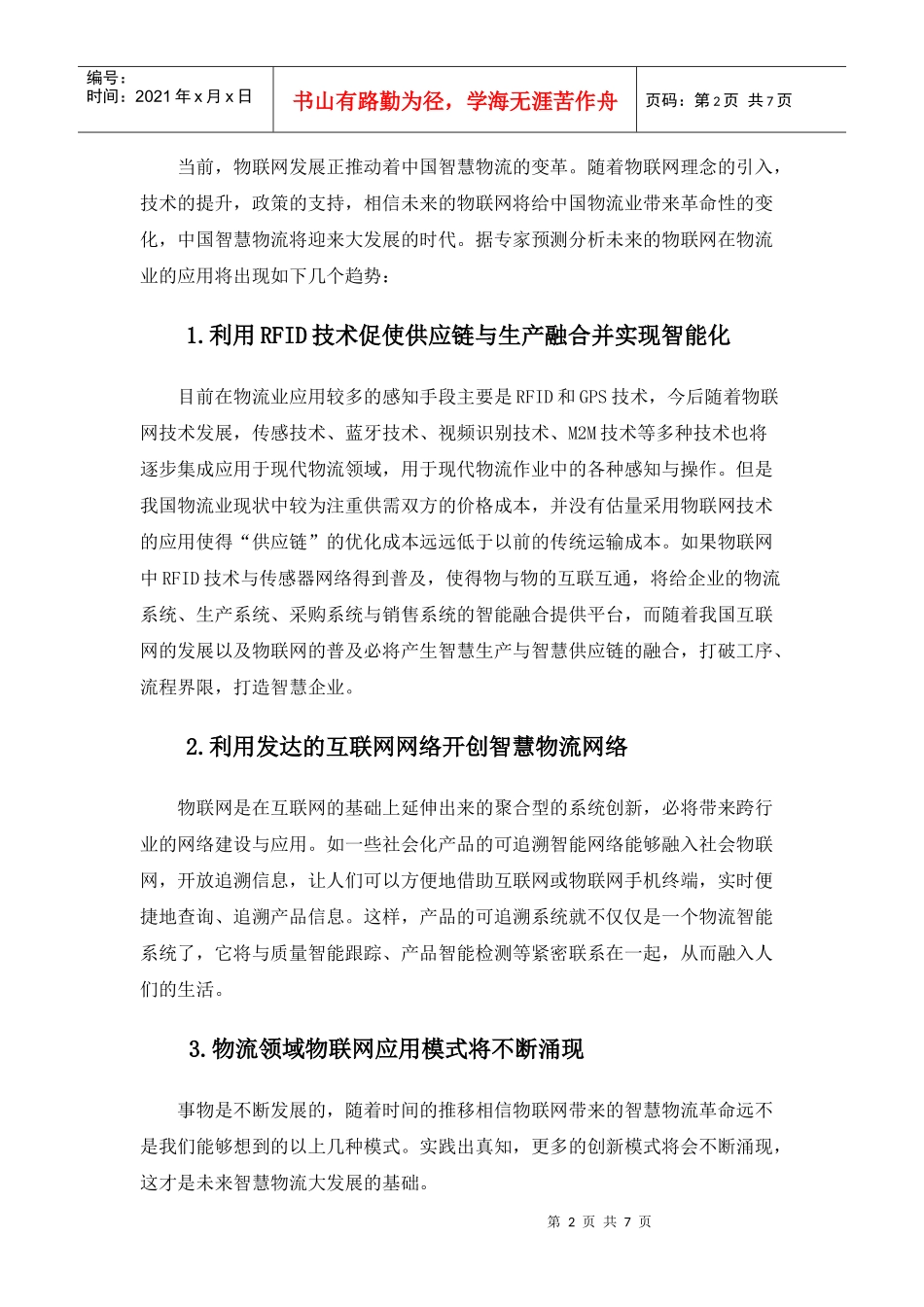 漫谈物联网与智能物流_第3页