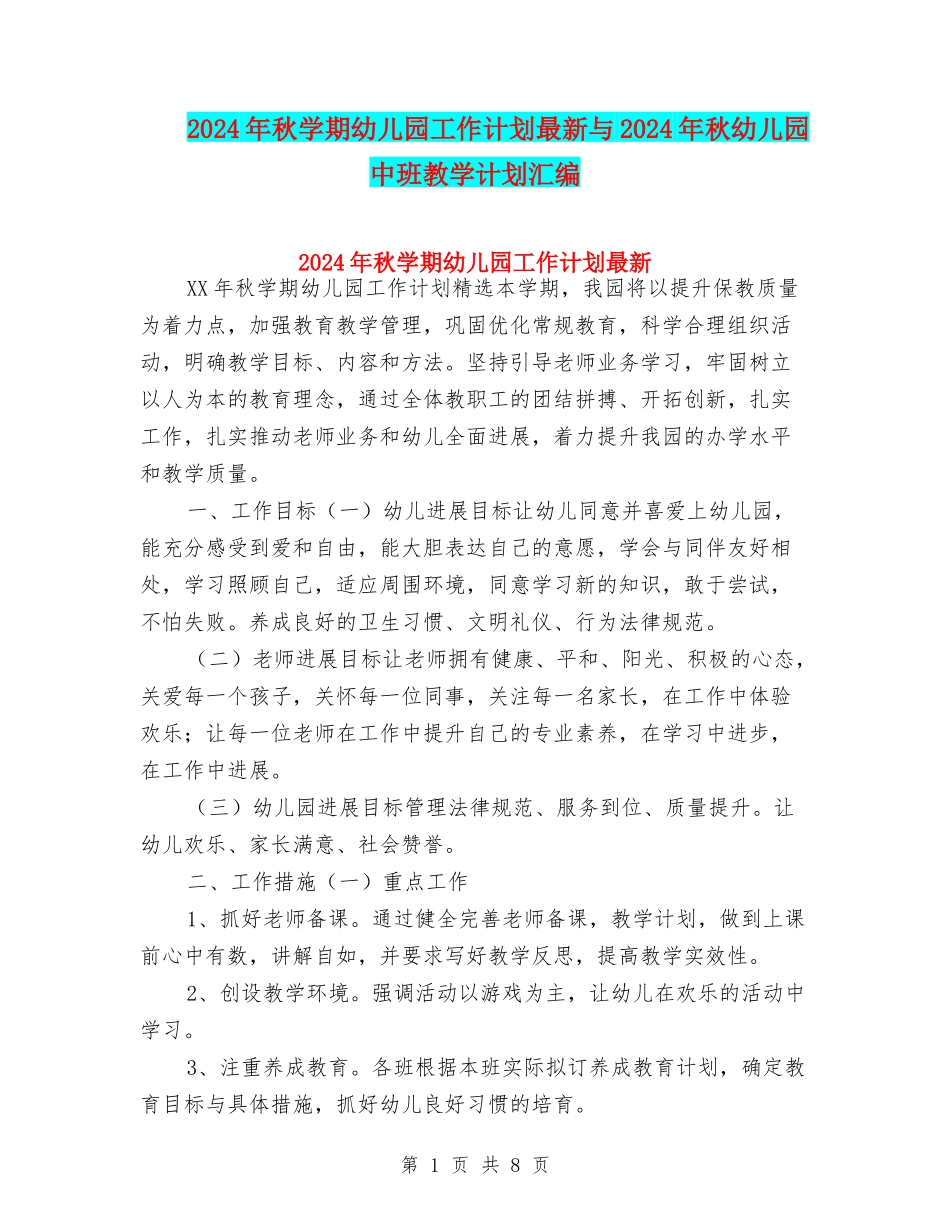 2024年秋学期幼儿园工作计划最新与2024年秋幼儿园中班教学计划汇编_第1页