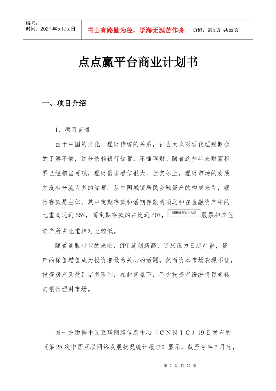 点点赢平台商业计划书_第1页