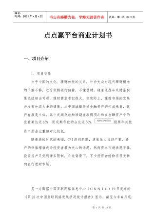 点点赢平台商业计划书