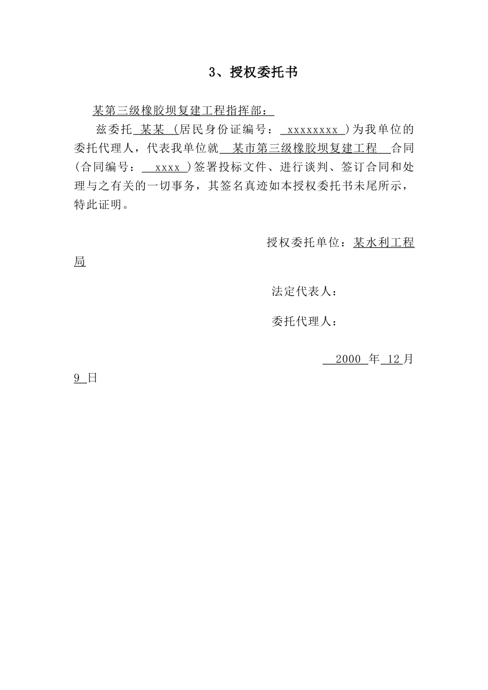 点击直接下载：[某橡胶坝全套标书及施组方案]投标书等_第1页