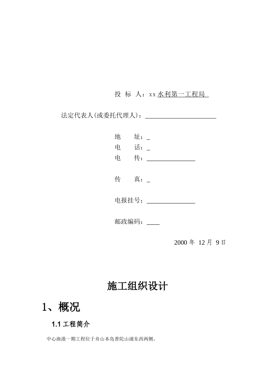 点击直接下载：[某橡胶坝全套标书及施组方案]投标书等_第3页