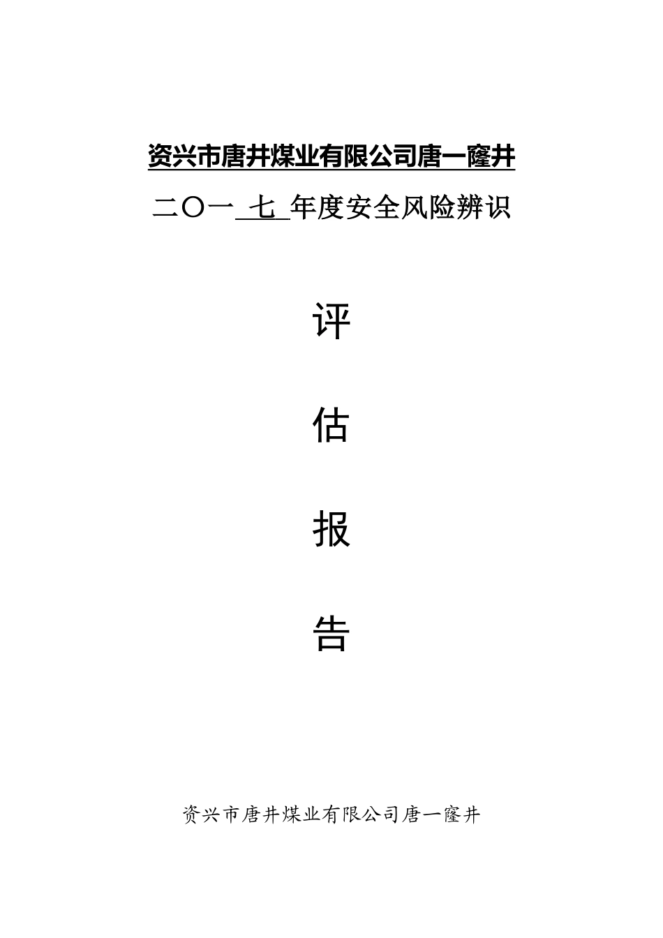 煤矿企业2017年度安全风险辨识评估报告(-煤矿)(1)(1)(2)_第1页