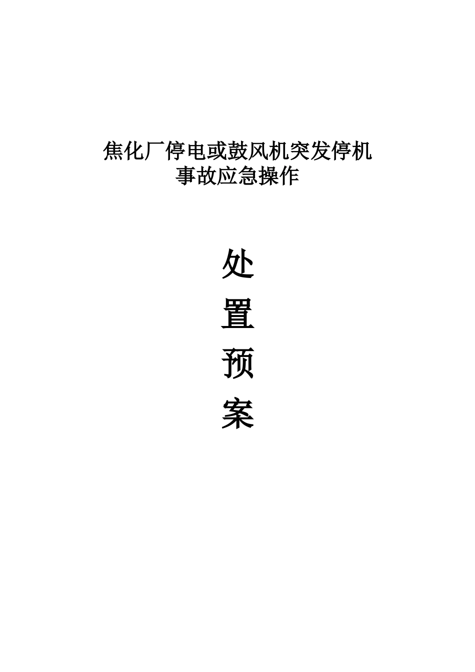 焦化厂停电或鼓风机停机应急预案_第1页