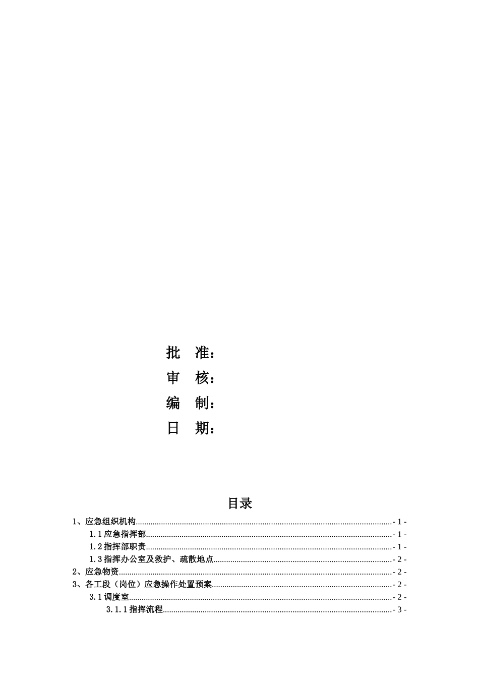 焦化厂停电或鼓风机停机应急预案_第2页