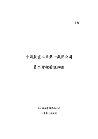 我国航空工业第一集团员工考核管理细则