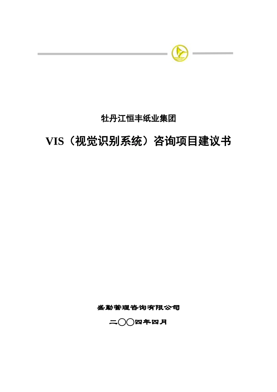 牡丹江恒丰纸业集团VIS(视觉识别系统)咨询项目建议书_第1页