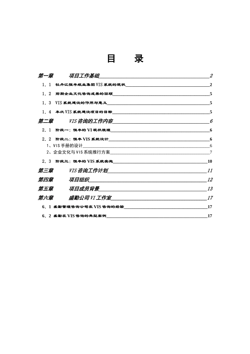 牡丹江恒丰纸业集团VIS(视觉识别系统)咨询项目建议书_第2页