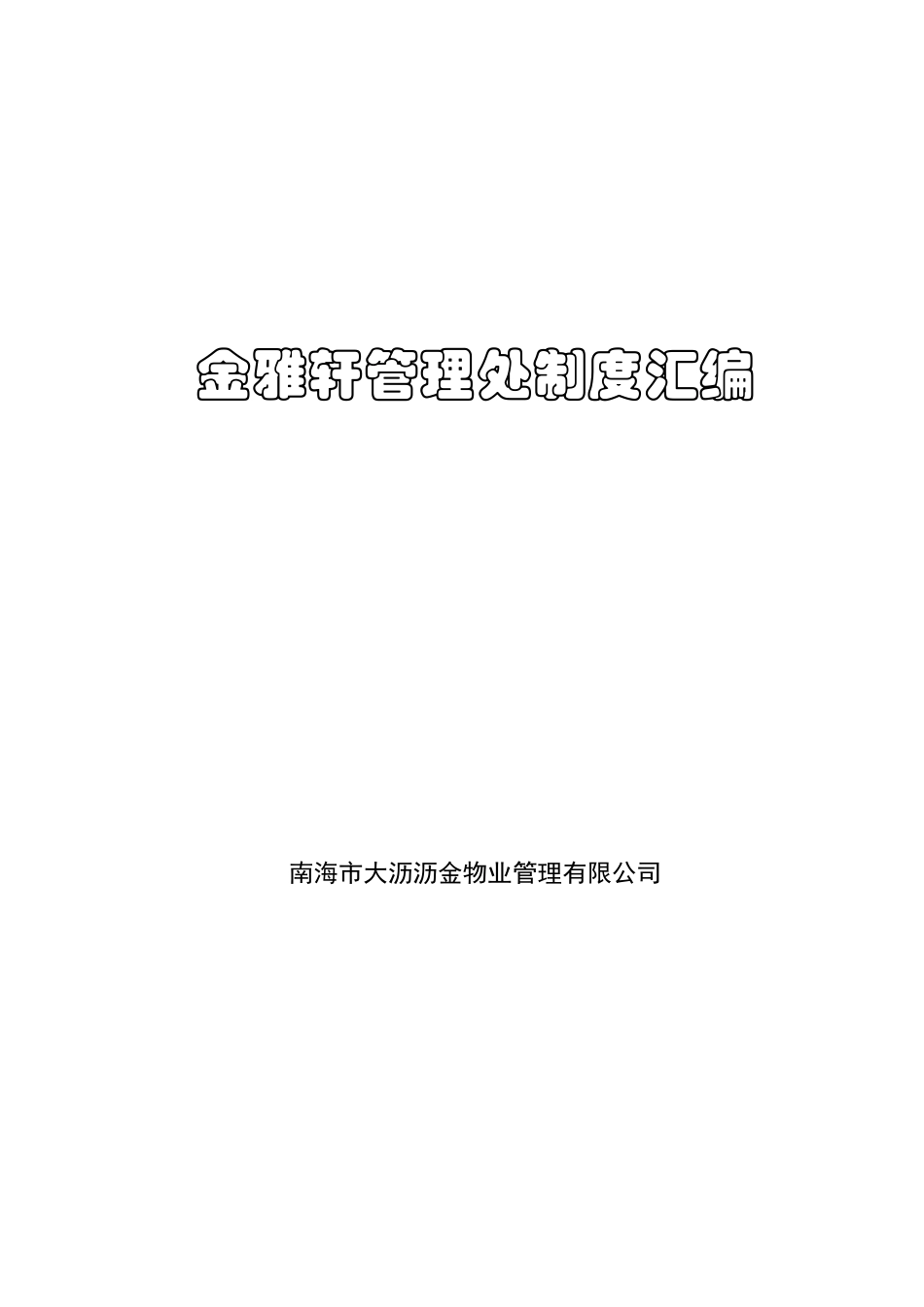 物业管理_金雅轩管理处制度汇编_168页_第1页