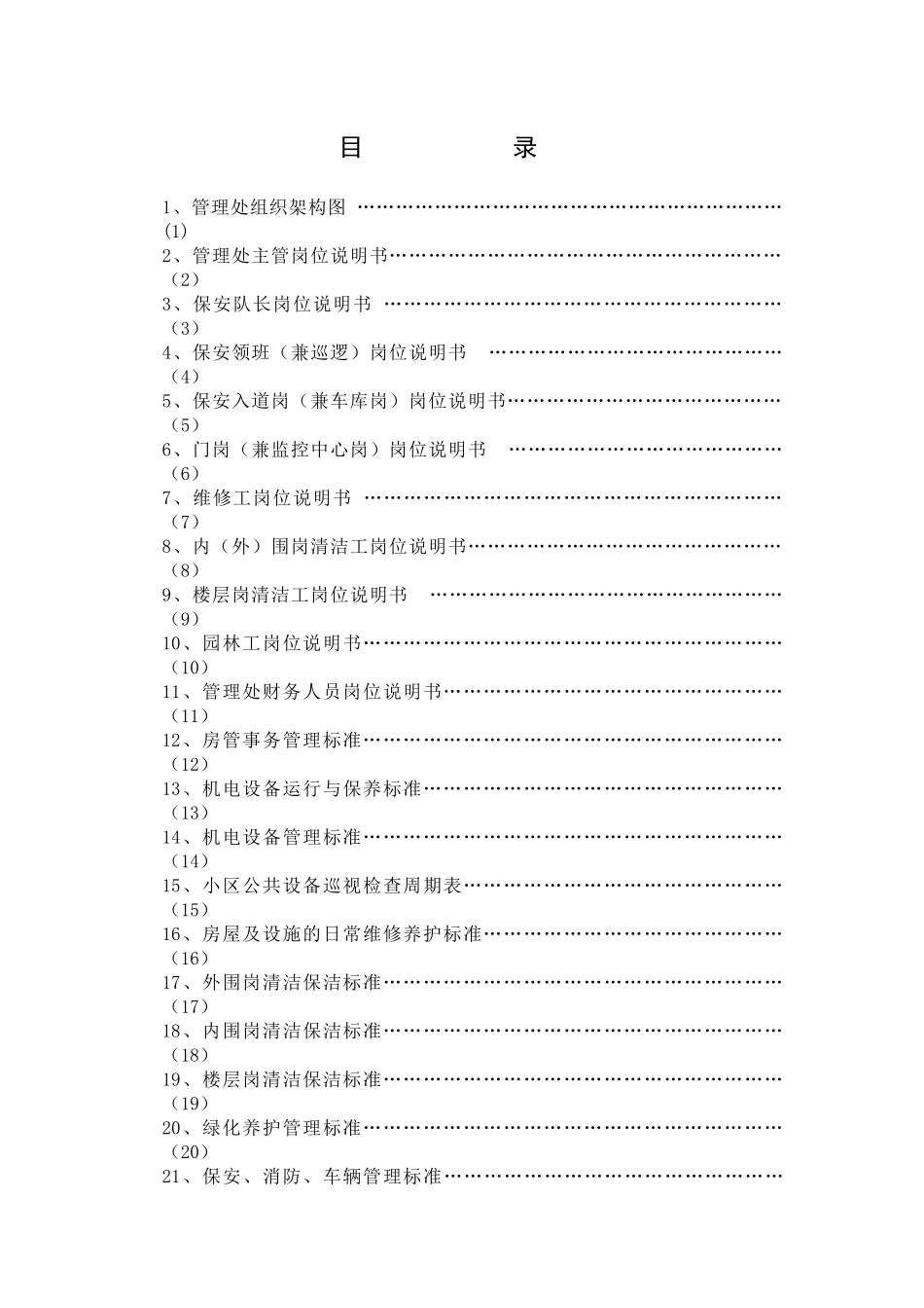 物业管理_金雅轩管理处制度汇编_168页_第2页