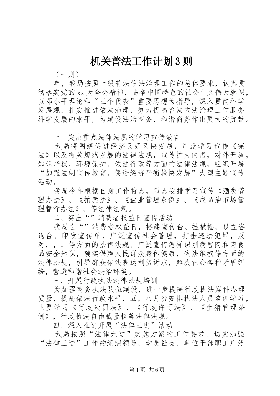 机关普法工作计划3则_第1页
