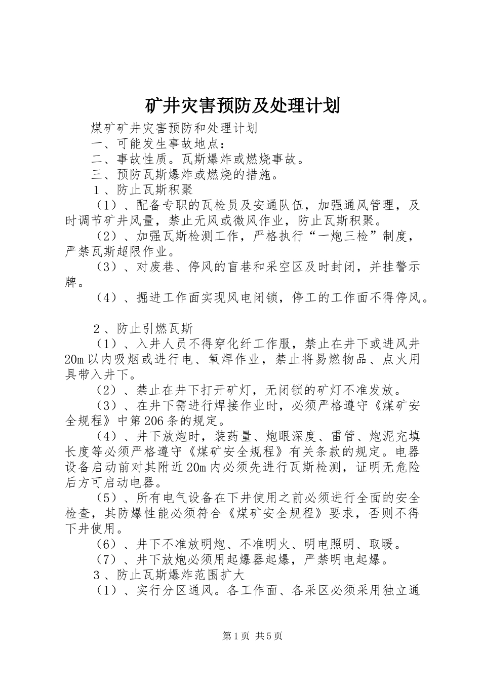 矿井灾害预防及处理计划_第1页