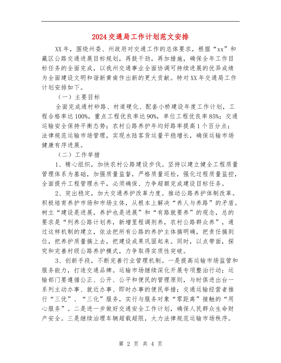 2024交通局工作计划范文安排_第2页