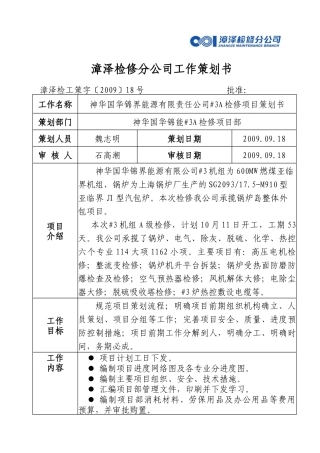 漳泽检修分公司工作策划书