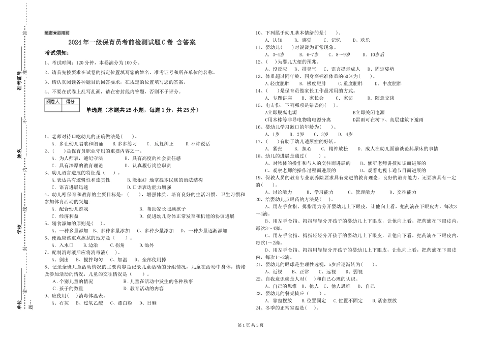 2024年一级保育员考前检测试题C卷-含答案_第1页