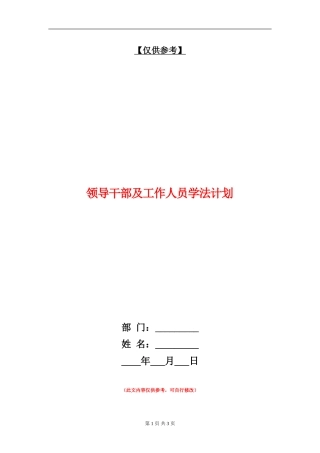 领导干部及工作人员学法计划
