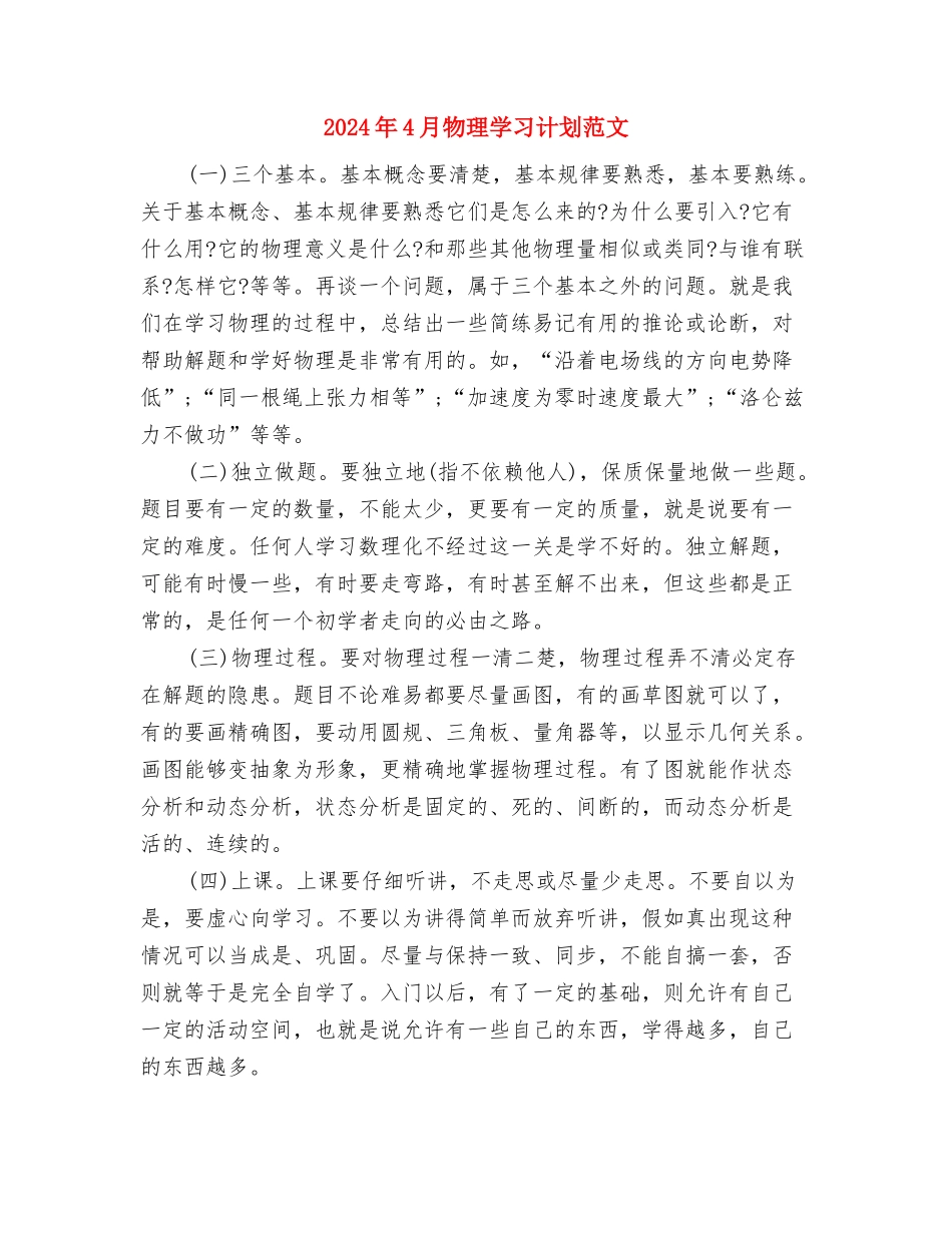 2024年4月消防工作计划与2024年4月物理学习计划范文汇编_第3页