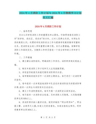 2024年4月消防工作计划与2024年4月物理学习计划范文汇编