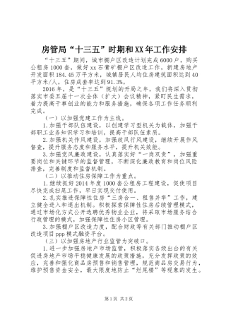 房管局“十三五”时期和XX年工作安排