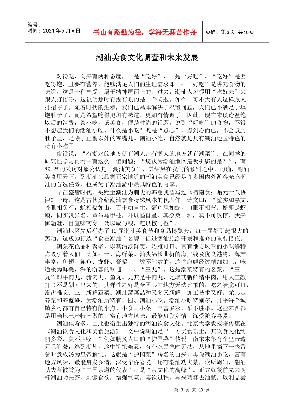 潮汕菜的地方风味及营养价值探索_第3页