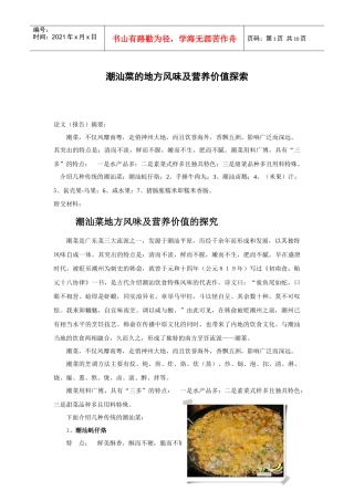 潮汕菜的地方风味及营养价值探索