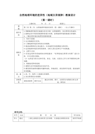 自然地理环境的差异性(地域分异规律)教案设计