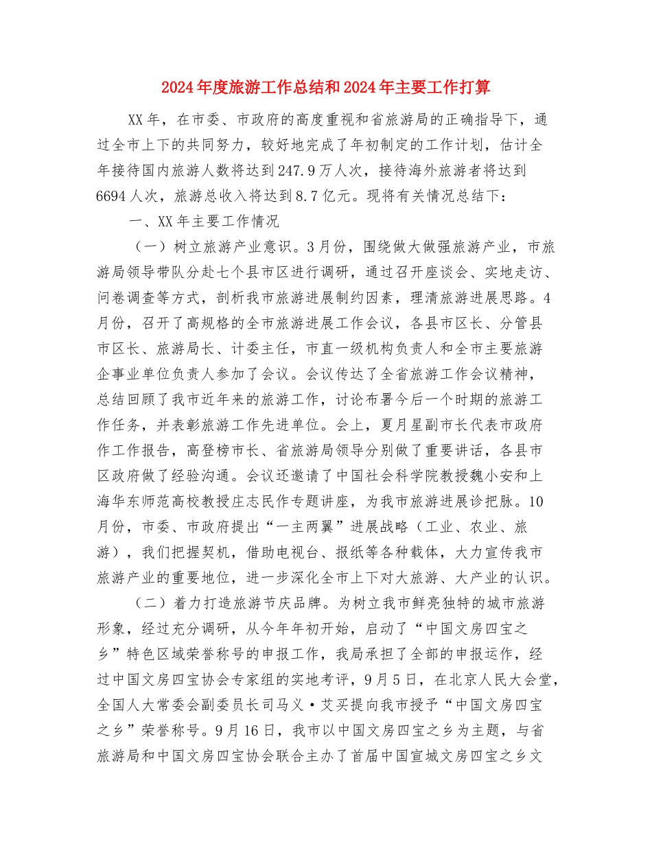 2024年度新增中央投资项目自查总结与2024年度旅游工作总结和2024年主要工作打算汇编_第3页