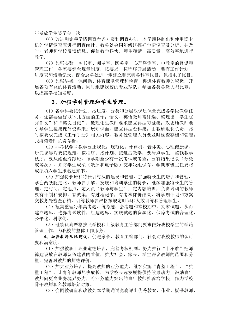 某学校春季教务处工作计划_第3页