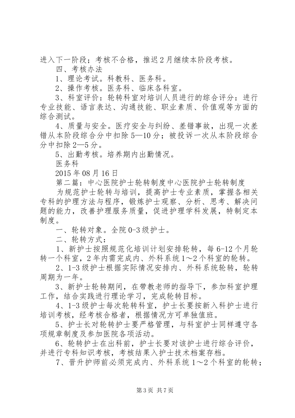 红兴隆中心医院轮转培训计划_第3页