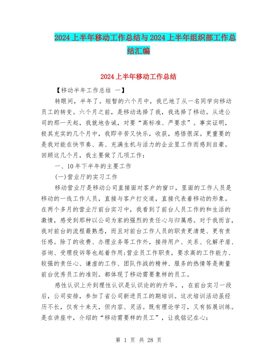 2024上半年移动工作总结与2024上半年组织部工作总结汇编_第1页