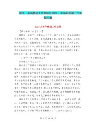 2024上半年移动工作总结与2024上半年组织部工作总结汇编